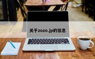 关于zozo.jp的信息