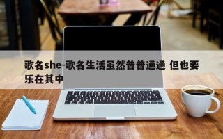 歌名she-歌名生活虽然普普通通 但也要乐在其中