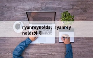 ryanreynolds，ryanreynolds外号