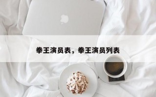 拳王演员表，拳王演员列表