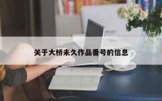 关于大桥未久作品番号的信息