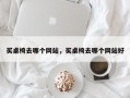 买桌椅去哪个网站，买桌椅去哪个网站好