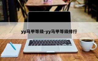 yy马甲等级-yy马甲等级排行