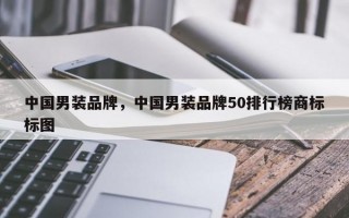 中国男装品牌，中国男装品牌50排行榜商标标图