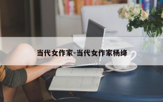 当代女作家-当代女作家杨绛