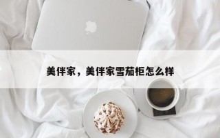 美伴家，美伴家雪茄柜怎么样