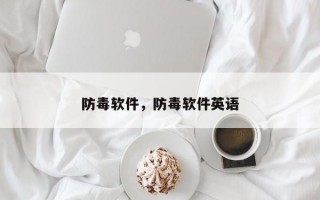 防毒软件，防毒软件英语