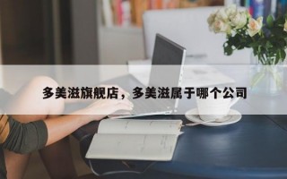 多美滋旗舰店，多美滋属于哪个公司