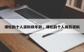 谭松韵个人资料和年龄，谭松韵个人简历资料