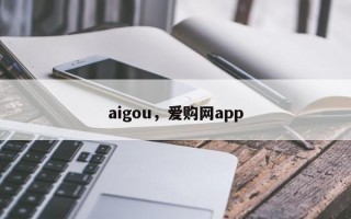 aigou，爱购网app