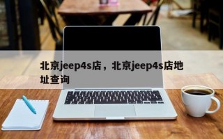 北京jeep4s店，北京jeep4s店地址查询