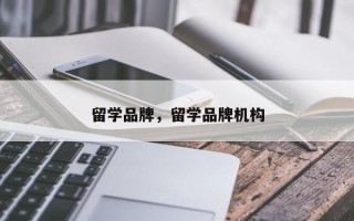 留学品牌，留学品牌机构