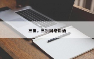 三批，三批网络用语