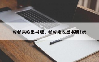 杉杉来吃出书版，杉杉来吃出书版txt