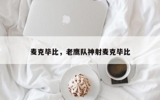 麦克毕比，老鹰队神射麦克毕比