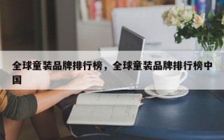 全球童装品牌排行榜，全球童装品牌排行榜中国