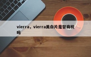 vierra，vierra美白片是智商税吗