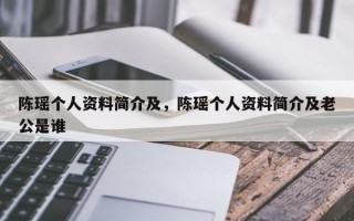 陈瑶个人资料简介及，陈瑶个人资料简介及老公是谁