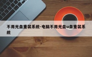 不用光盘重装系统-电脑不用光盘u盘重装系统