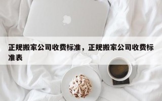 正规搬家公司收费标准，正规搬家公司收费标准表