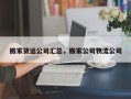 搬家货运公司汇总，搬家公司物流公司