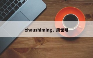 zhoushiming，周世明