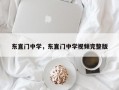 东直门中学，东直门中学视频完整版