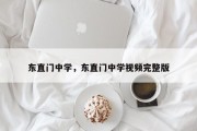 东直门中学，东直门中学视频完整版