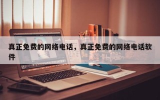 真正免费的网络电话，真正免费的网络电话软件