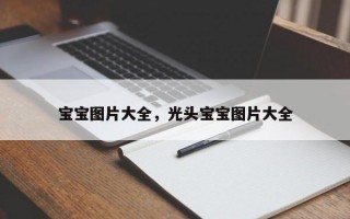 宝宝图片大全，光头宝宝图片大全