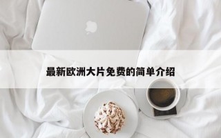 最新欧洲大片免费的简单介绍