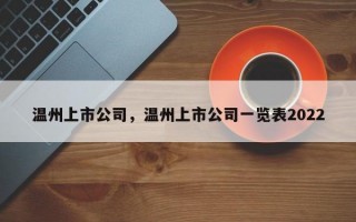 温州上市公司，温州上市公司一览表2022