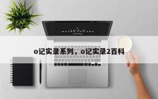 o记实录系列，o记实录2百科