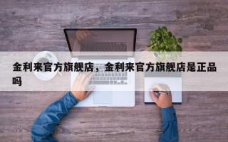 金利来官方旗舰店，金利来官方旗舰店是正品吗