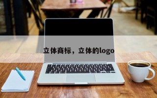 立体商标，立体的logo