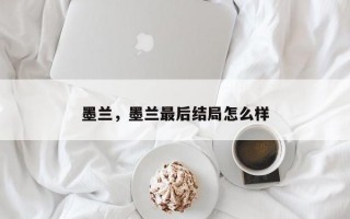 墨兰，墨兰最后结局怎么样