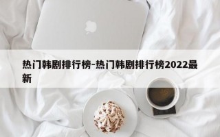 热门韩剧排行榜-热门韩剧排行榜2022最新