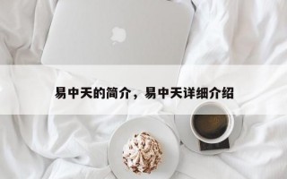 易中天的简介，易中天详细介绍