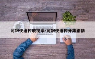 阿娘使道传收视率-阿娘使道传分集剧情