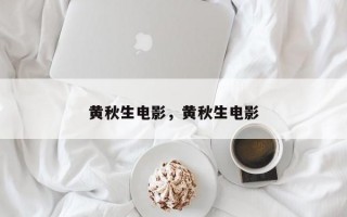 黄秋生电影，黄秋生电影