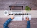 jeanettelee的简单介绍