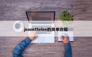 jeanettelee的简单介绍