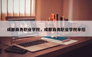 成都商务职业学院，成都商务职业学院单招