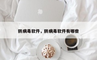 防病毒软件，防病毒软件有哪些