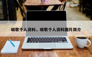 胡歌个人资料，胡歌个人资料图片简介