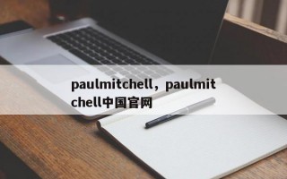 paulmitchell，paulmitchell中国官网