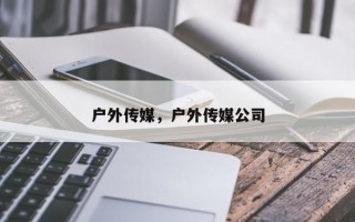 户外传媒，户外传媒公司