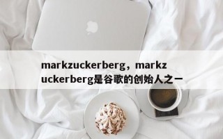 markzuckerberg，markzuckerberg是谷歌的创始人之一