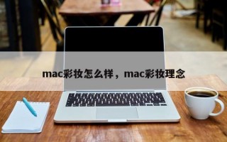 mac彩妆怎么样，mac彩妆理念