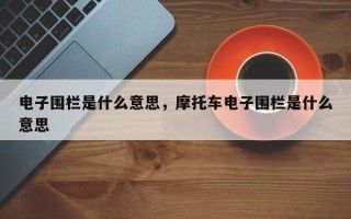 电子围栏是什么意思，摩托车电子围栏是什么意思